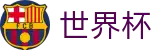 国际足联世界杯_双端同步下载和全能APP